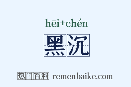 黑沉是什么意思的图片